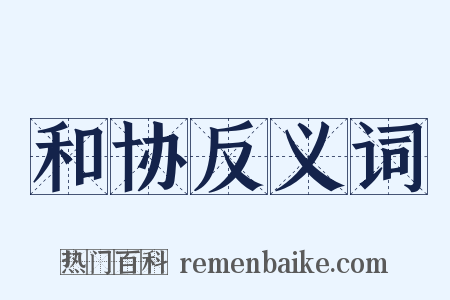 和协反义词是什么意思的图片